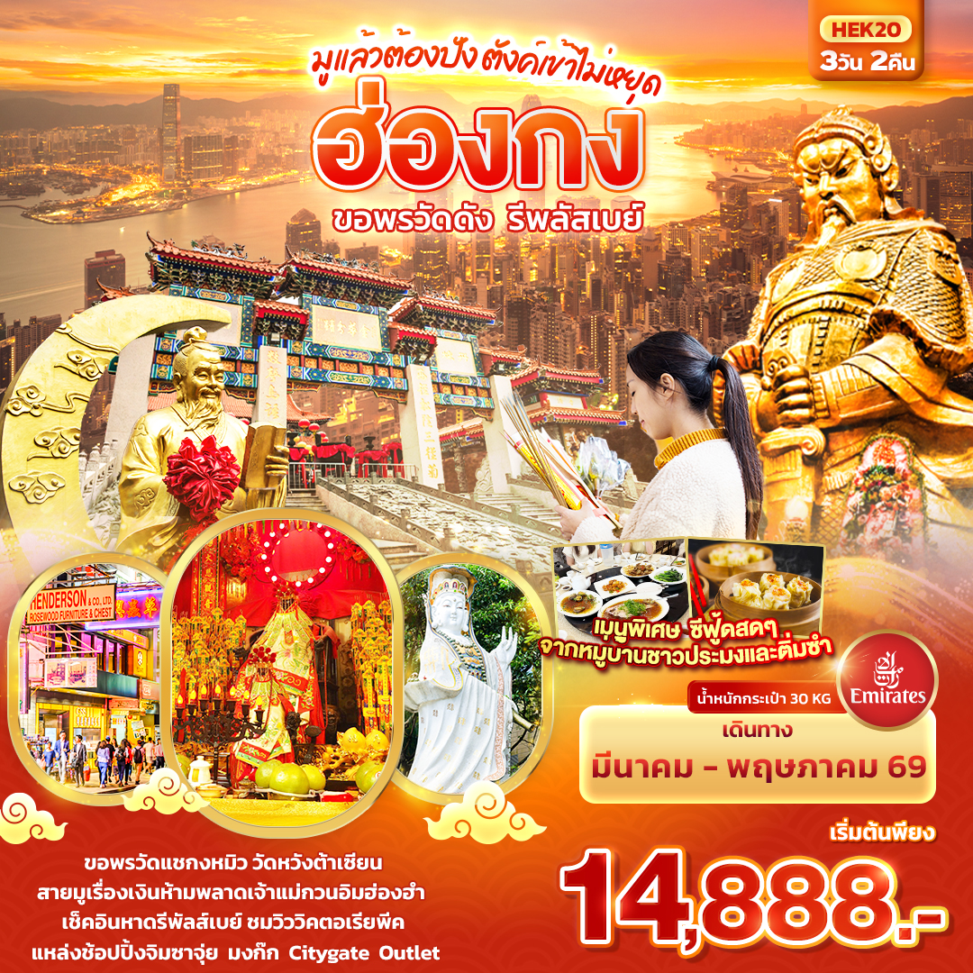 ทัวร์ฮ่องกง มูแล้วต้องปัง ตังเข้าไม่หยุด ฮ่องกง ขอพรวัดดัง รีพลัสเบย์ 3วัน 2คืน (EK)