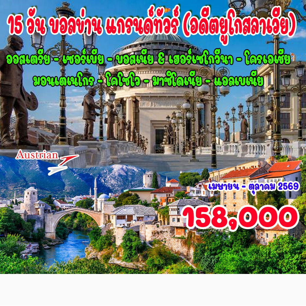 ทัวร์มอนเตเนโกร บอลข่าน แกรนด์ทัวร์ (อดีตยูโกสลาเวีย) โครเอเชีย บอสเนีย มาซิโดเนีย แอลเบเนีย คอซอวอ เซอร์เบีย มอนเตเนโกร (OS)