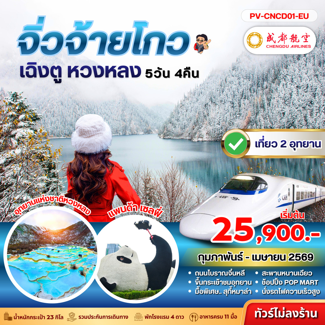 ทัวร์จีน เฉิงตู จิ่วจ้ายโกว หวงหลง 5วัน 4คืน (EU)