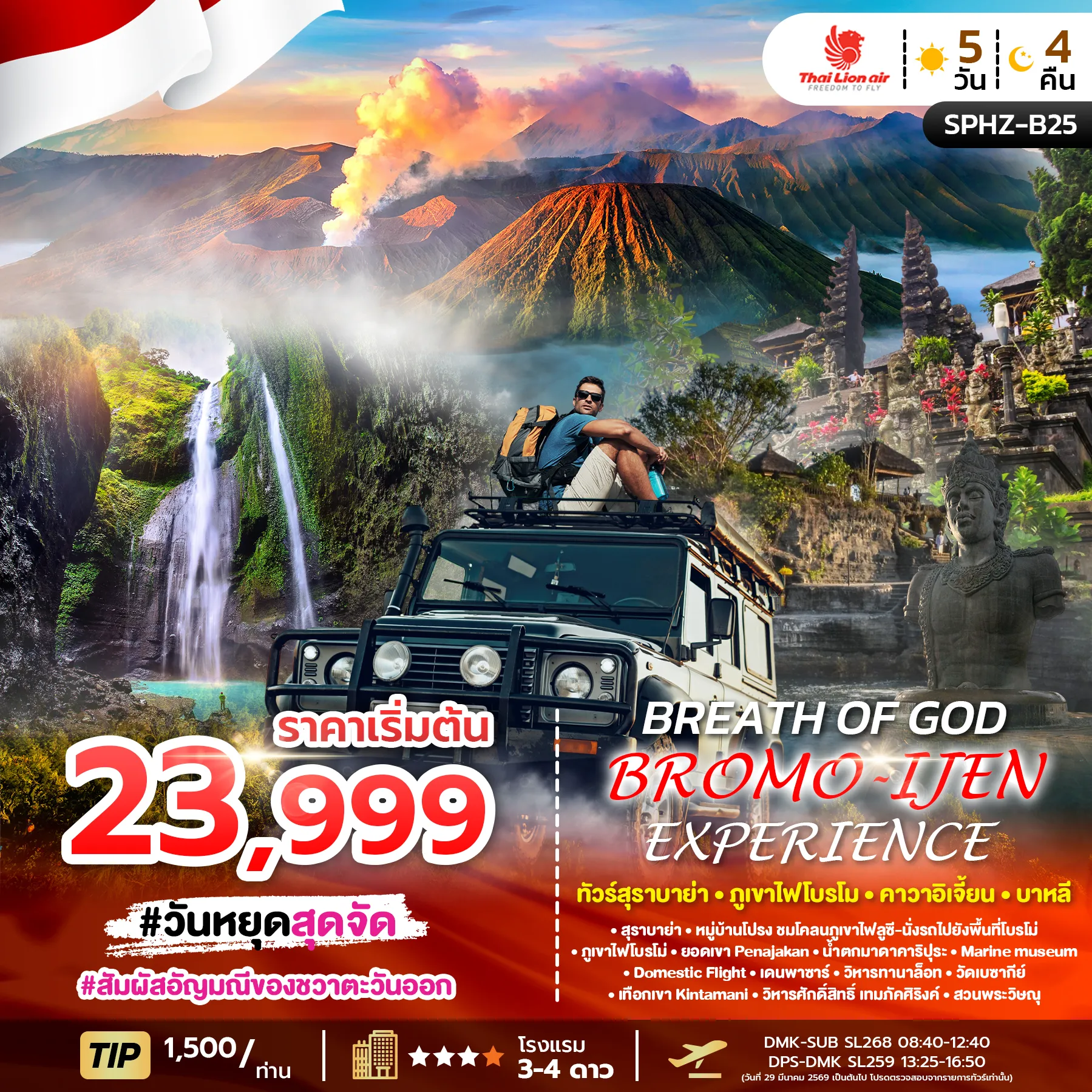 ทัวร์อินโดนีเซีย BREATH OF GOD-BROMO EXPERIENCE 5วัน 4คืน (SL)