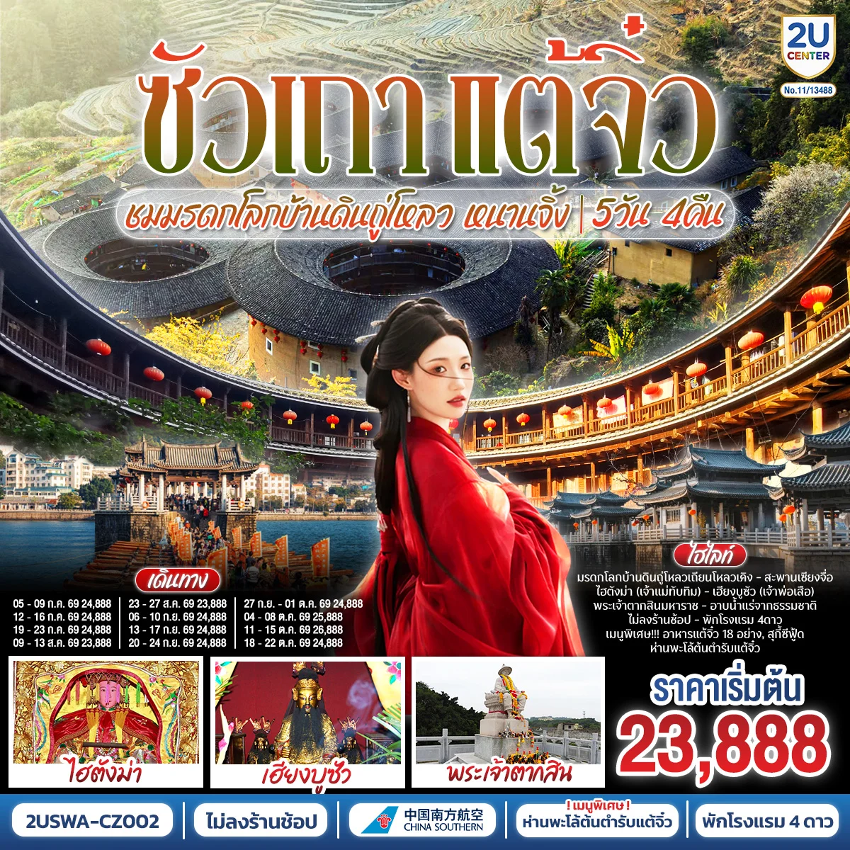 ซัวเถา แต้จิ๋ว เสริมดวงมงคล 5วัน 4คืน ชมมรดกโลกบ้านดินถู่โหลวเถียนโหลวเคิง หนานจิ้ง โดยสายการบิน CHINA SOUTHERN (CZ)