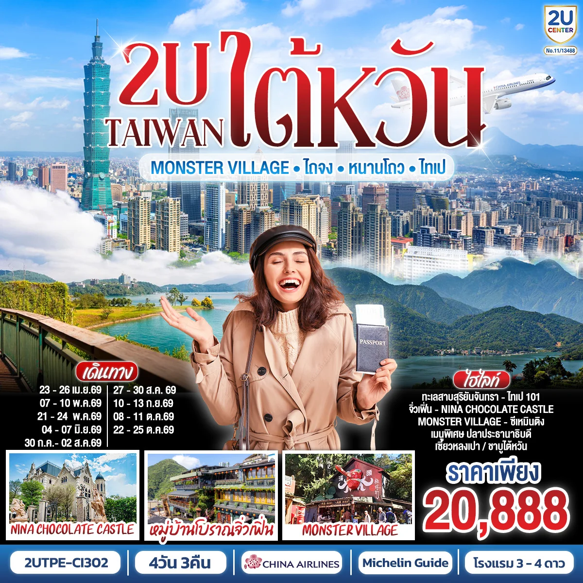 TAIWAN 2U - Monster Village •ไต้หวัน •ไถจง •หนานโถว •ไทเป  4วัน 3คืน สายการบิน China Airlines (CI834/CI837)