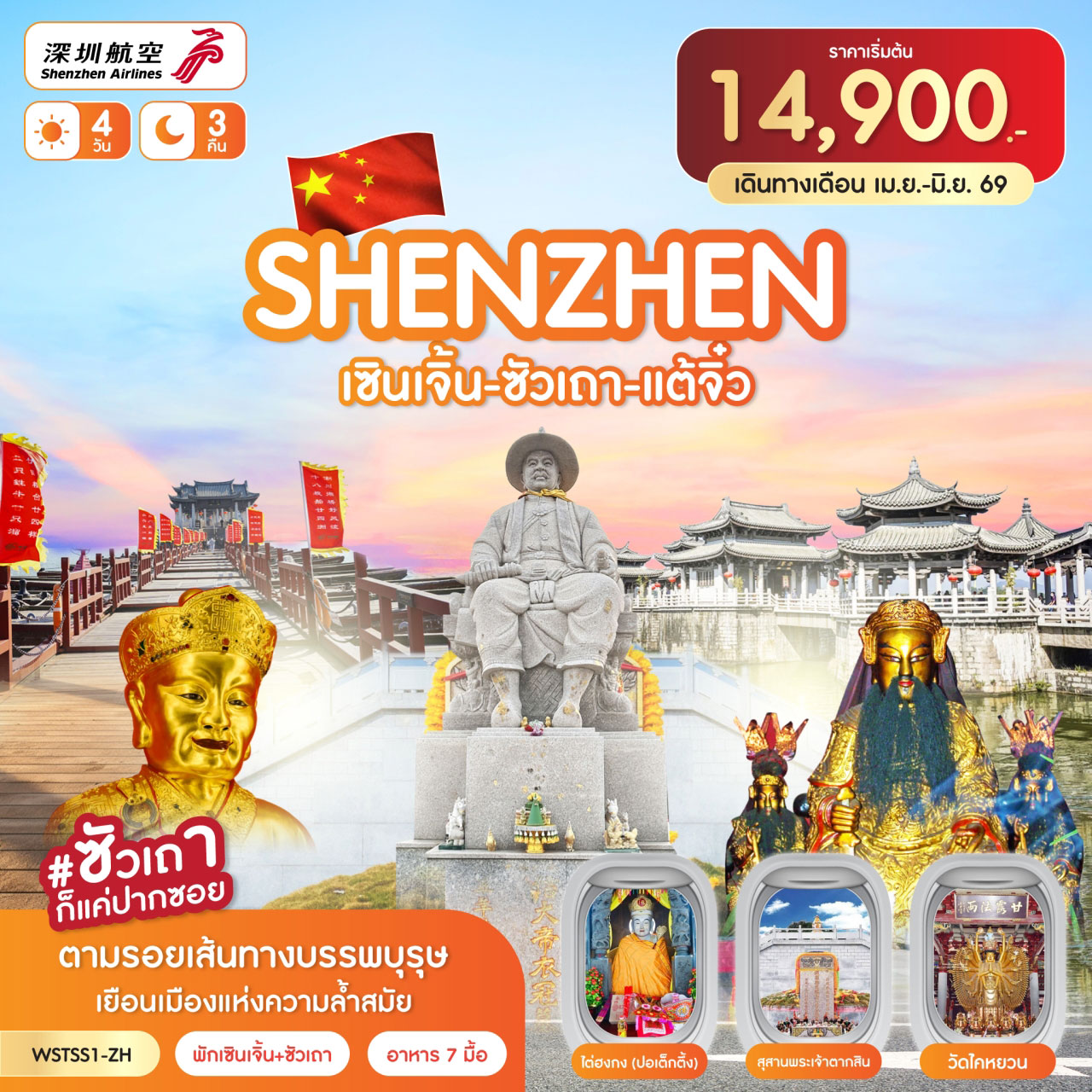 เซินเจิ้น-ซัวเถา-แต้จิ๋ว *ทัวร์ไม่ลงร้าน* 4วัน 3คืน (ZH)