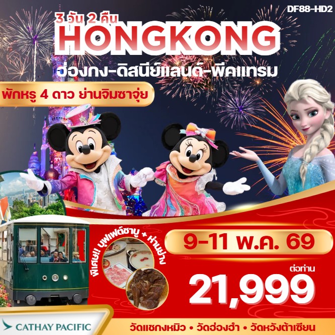 ทัวร์ฮ่องกง-ดิสนีย์แลนด์-พีคแทรม 3วัน 2คืน (CX)