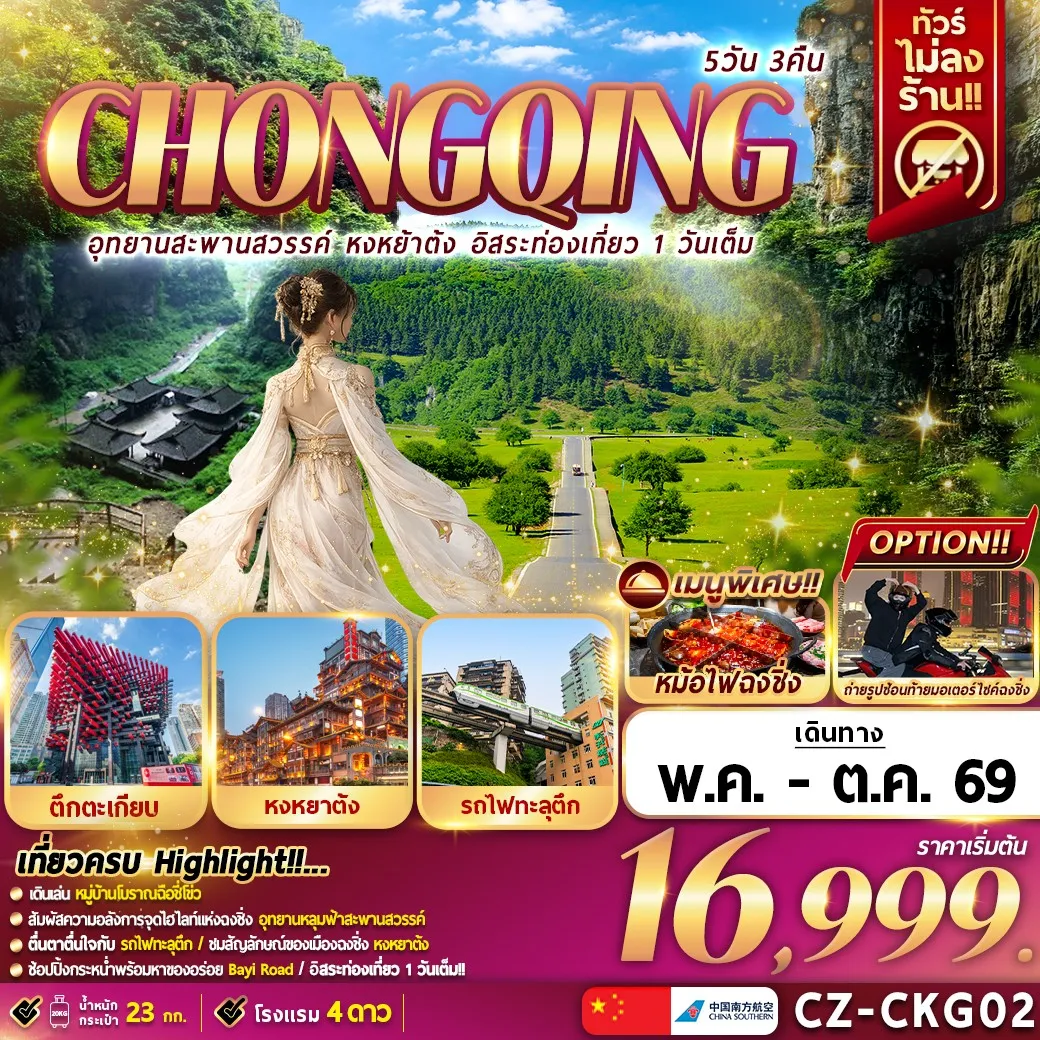 ทัวร์จีน CHONGQING อุทยานสะพานสวรรค์ หงหยาต้ง อิสระท่องเที่ยว 1 วันเต็ม 5วัน 3คืน (CZ)
