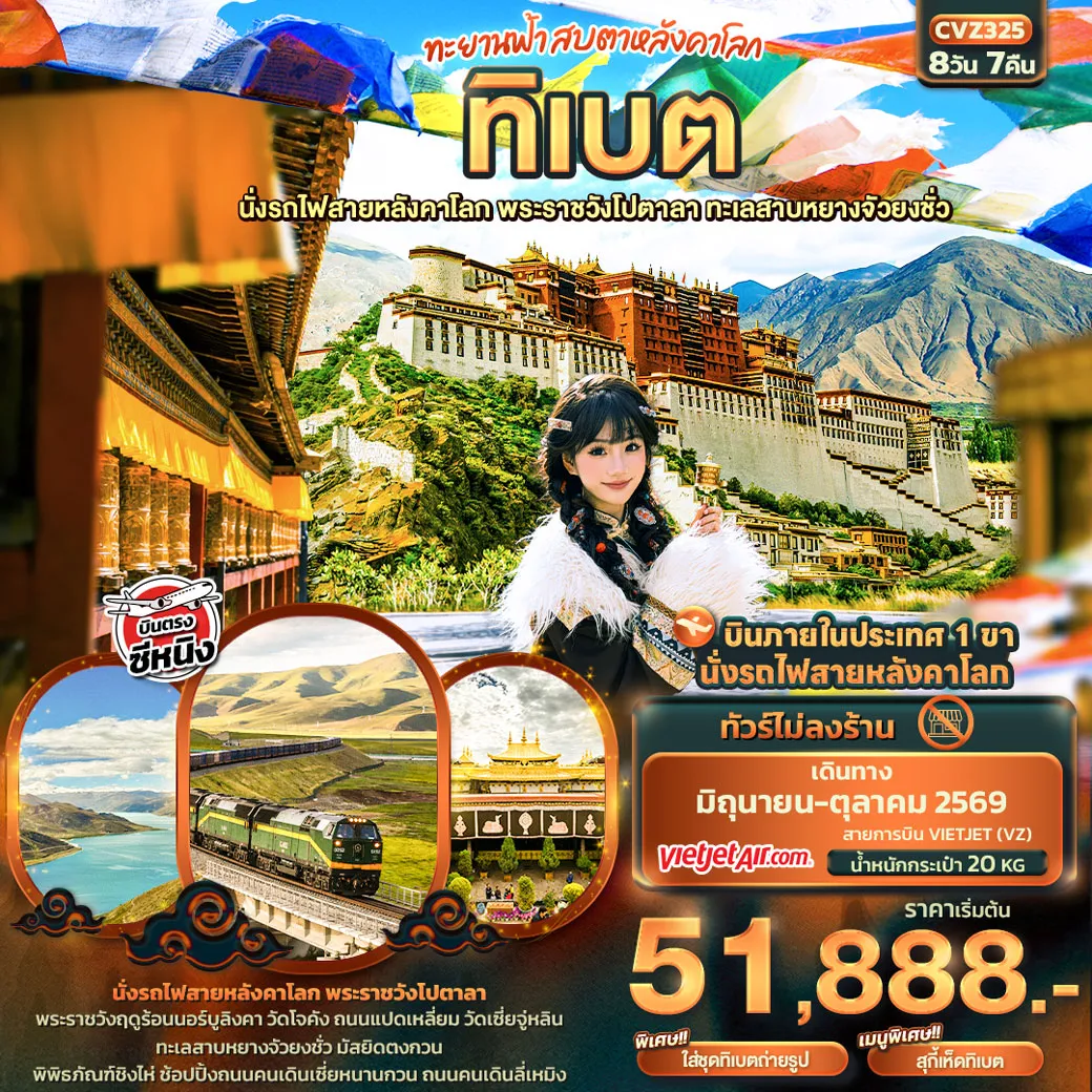 ทัวร์จีน ทะยานฟ้าสบตาหลังคาโลก ทิเบต นั่งรถไฟสายหลังคาโลก พระราชวังโปตาลา ทะเลสาบหยางจัวยงชั่ว 8วัน 7คืน (VZ)