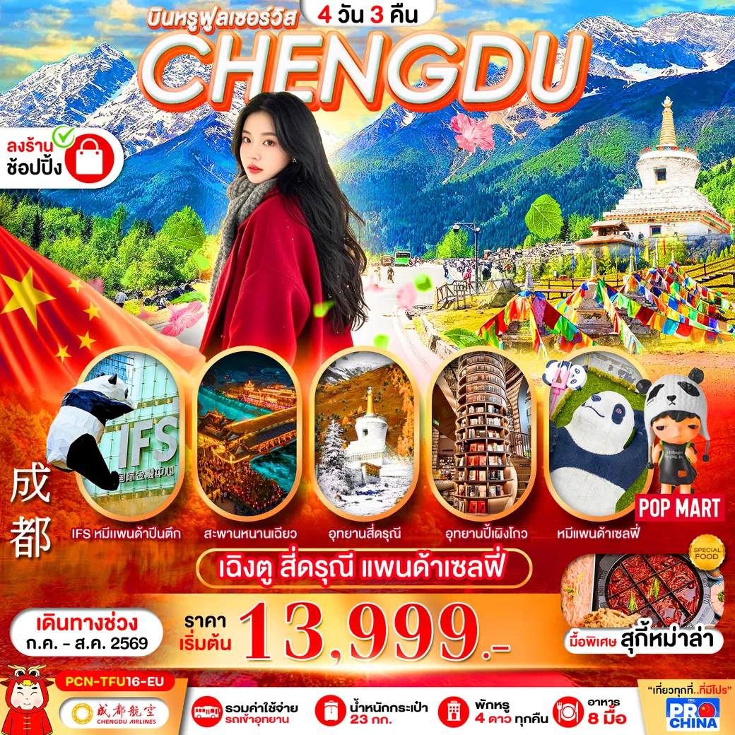 ทัวร์จีน เฉิงตู - สี่ดรุณี ทัวร์ลงร้าน 4วัน 3คืน (EU)