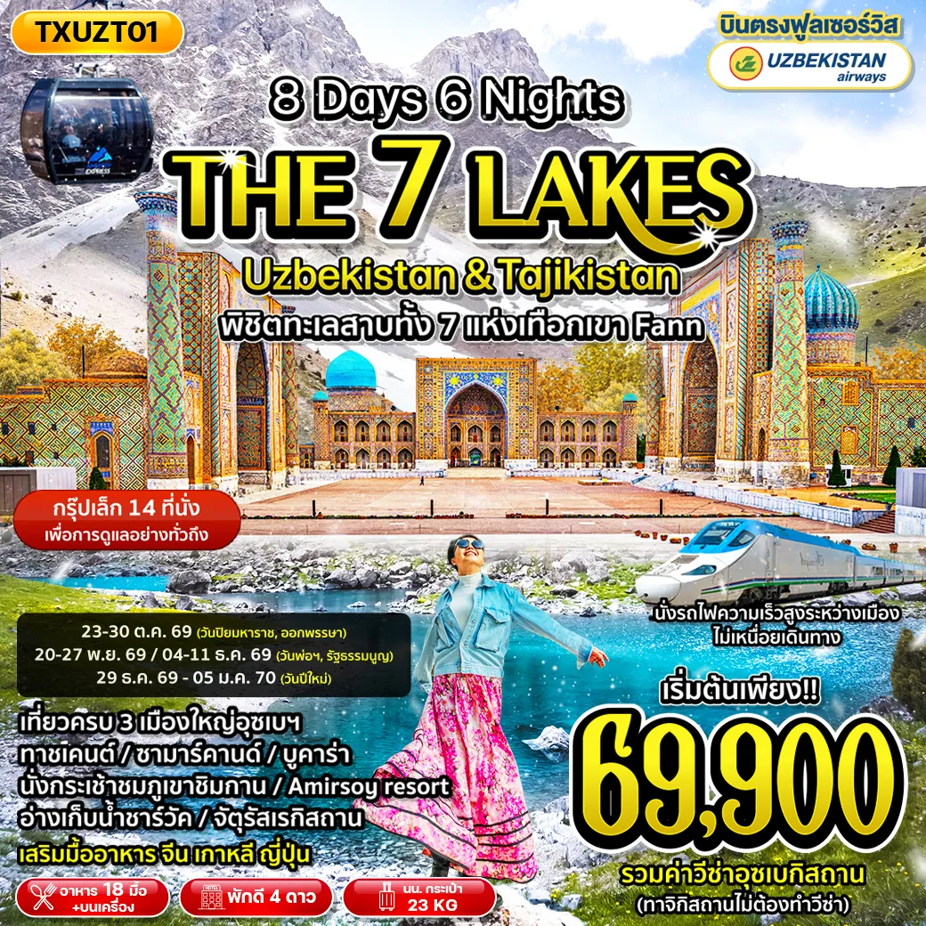 ทัวร์อุซเบกิสถาน The Seven Lakes Uzbekistan & Tajikistan 8วัน 6คืน (HY)