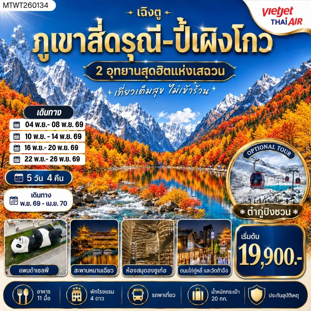 ทัวร์จีน เที่ยวชมสองอุทยานสุดฮิต ภูเขาสี่ดรุณี อุทยานปี้เผิงโกว  OPTION ภูเขาธารน้ำแข็งต๋ากู่ปิงชวน เที่ยเต็มสุขไม่เข้าร้านช้อปปิ้ง 5 วัน 4 คืน By VZ