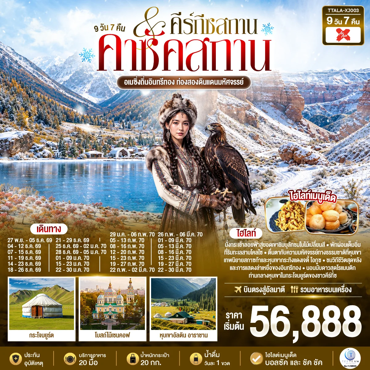 ทัวร์คีร์กีซสถาน อเมซิ่งถิ่นอินทรีทอง ท่องสองดินแดนมหัศจรรย์ คาซัคสถาน คีร์กีซสถาน 9วัน 7คืน (XJ)