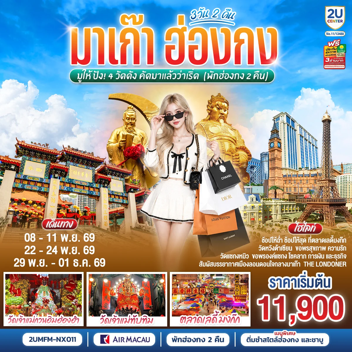ทัวร์ฮ่องกง มาเก๊า ฮ่องกง มูให้ปัง 4 วัดดัง คัดมาแล้วว่าเริ่ด (พักฮ่องกง 2 คืน) 3วัน 2คืน   (NX)