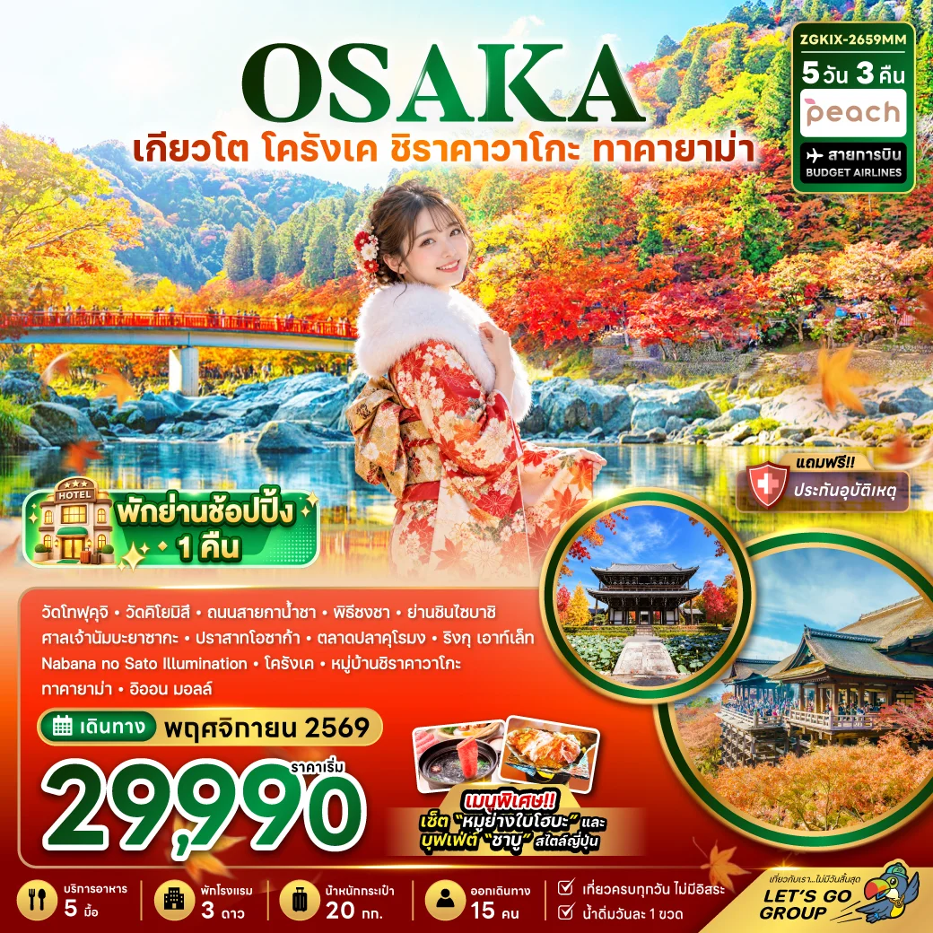 ทัวร์ญี่ปุ่น โอซาก้า เกียวโต โครังเค ชิราคาวาโกะ ทาคายาม่า (เที่ยวครบทุกวัน พักย่านช้อปปิ้ง 1 คืน) 5วัน 3คืน (MM)