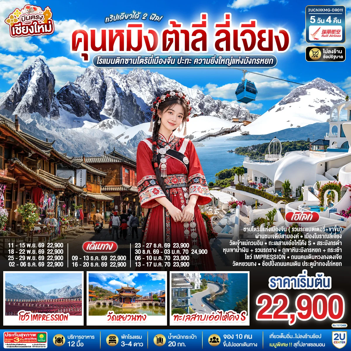 ทัวร์จีน บินตรงเชียงใหม่ คุนหมิง ต้าลี่ ลี่เจี่ยง ทริปเดียวได้ 2 ฟิล..โรแมนติกซานโตรินี่เมืองจีน ..ปะทะความยิ่งใหญ่..ภูเขาหิมะมังกรหยก ** เที่ยวเต็มอิ่ม..ไม่ลงร้านช้อป** 5วัน 4คืน (DR)
